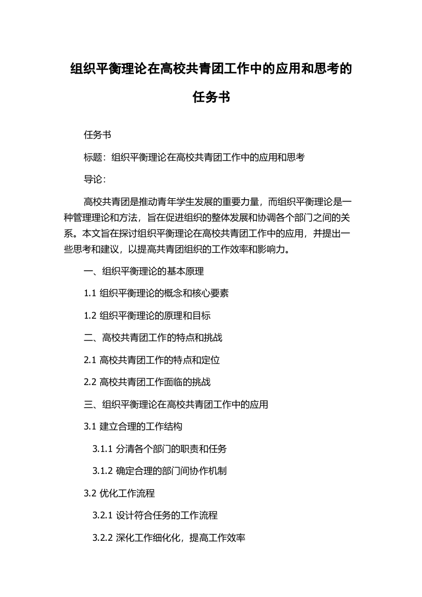 组织平衡理论在高校共青团工作中的应用和思考的任务书