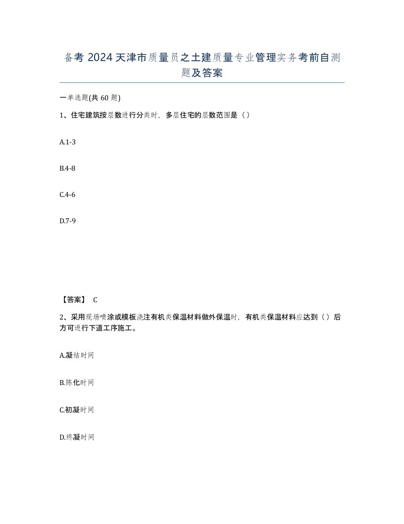 备考2024天津市质量员之土建质量专业管理实务考前自测题及答案