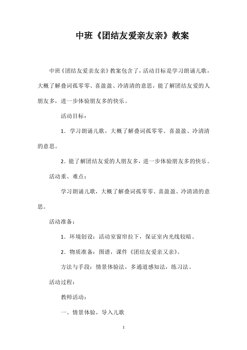 中班《团结友爱亲友亲》教案