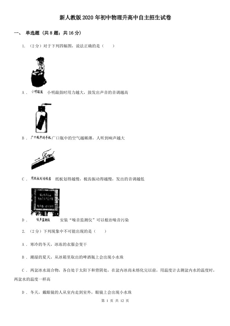 新人教版2020年初中物理升高中自主招生试卷