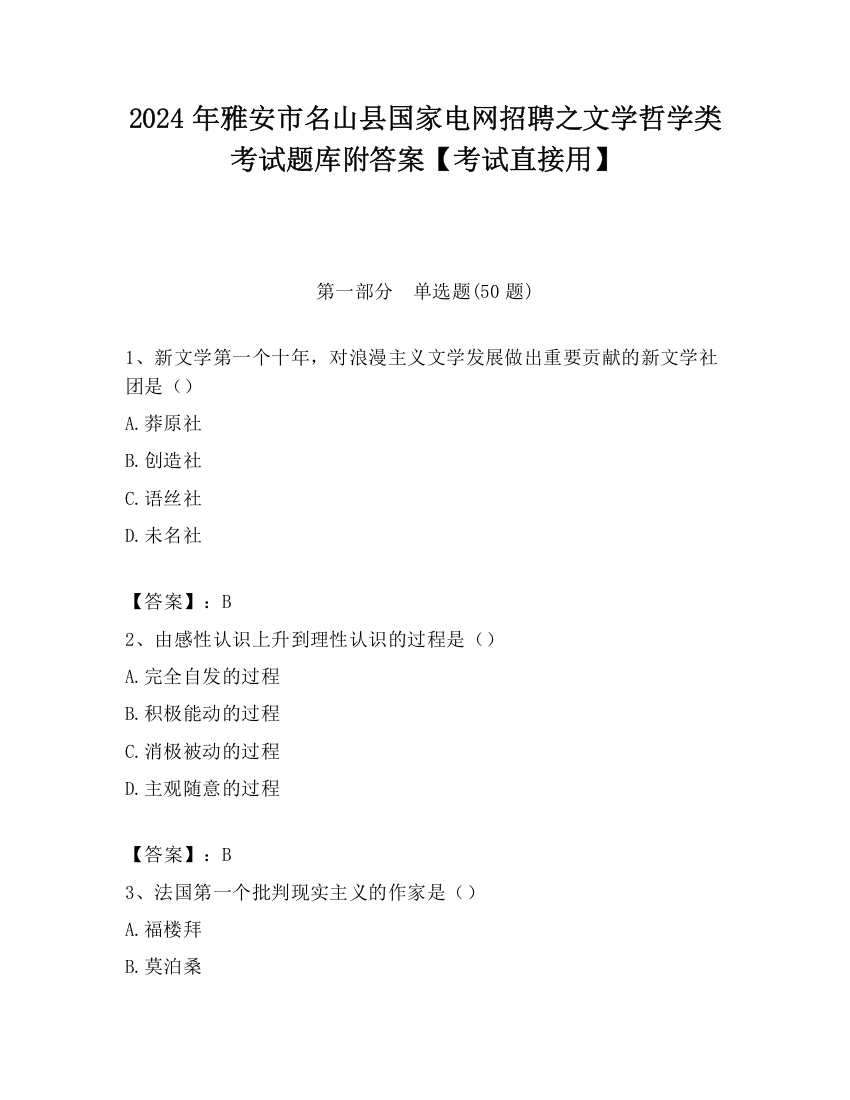 2024年雅安市名山县国家电网招聘之文学哲学类考试题库附答案【考试直接用】