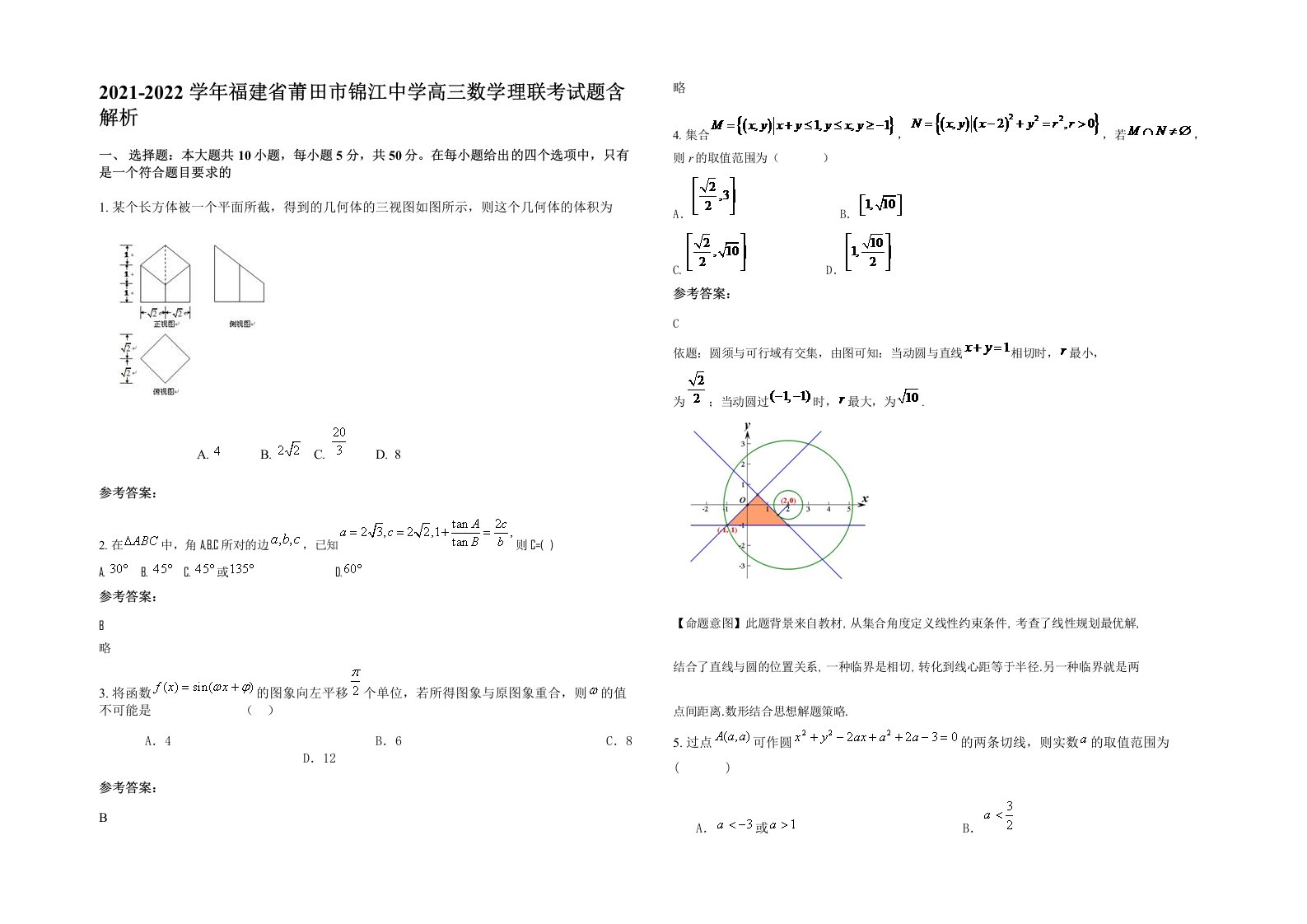 2021-2022学年福建省莆田市锦江中学高三数学理联考试题含解析