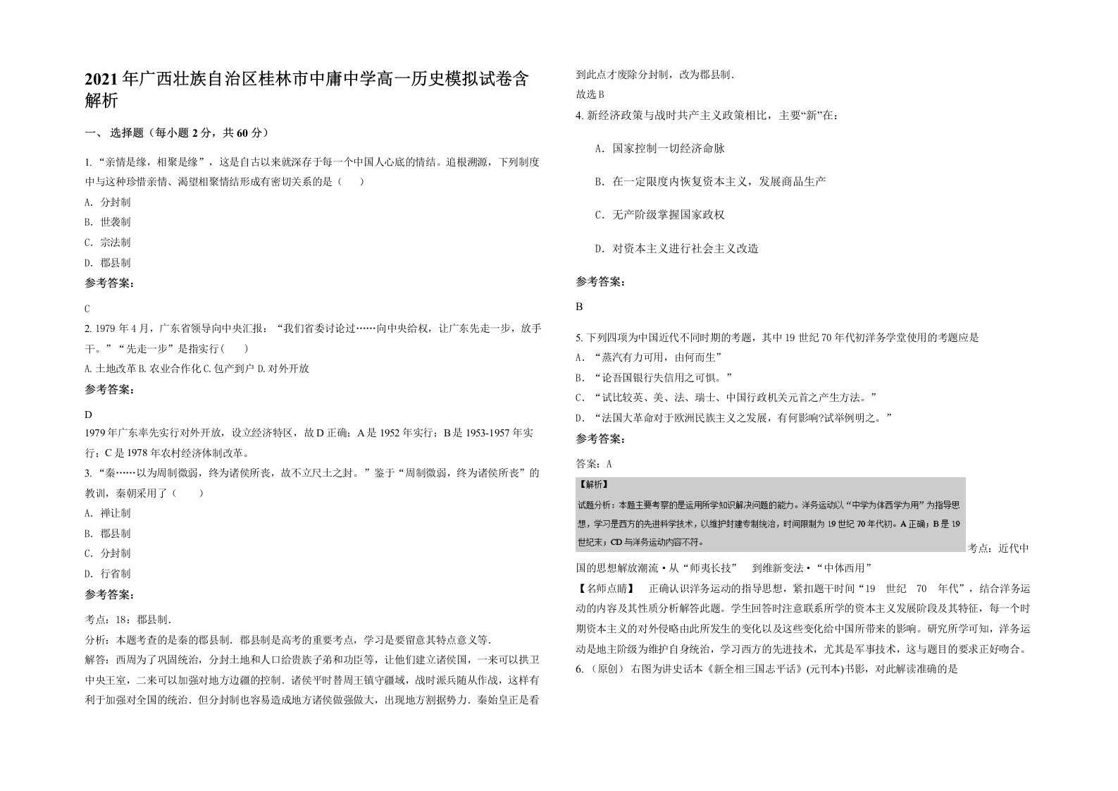 2021年广西壮族自治区桂林市中庸中学高一历史模拟试卷含解析