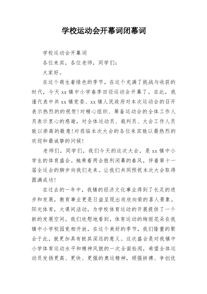 学校运动会开幕词闭幕词