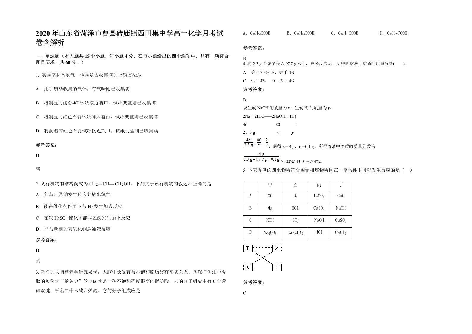 2020年山东省菏泽市曹县砖庙镇西田集中学高一化学月考试卷含解析