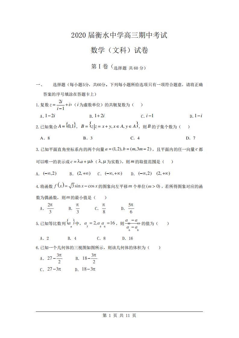 2020届河北衡水中学高三文科数学试卷及答案