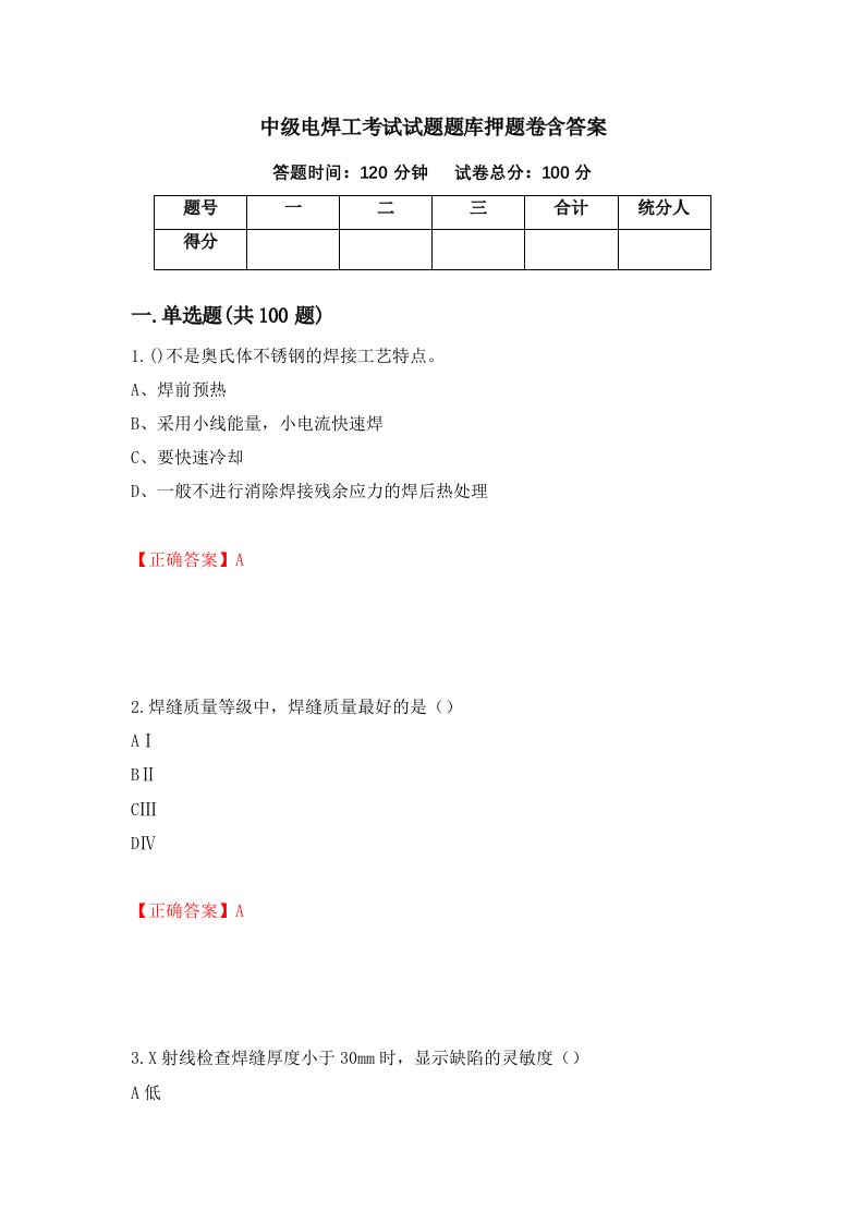 中级电焊工考试试题题库押题卷含答案77