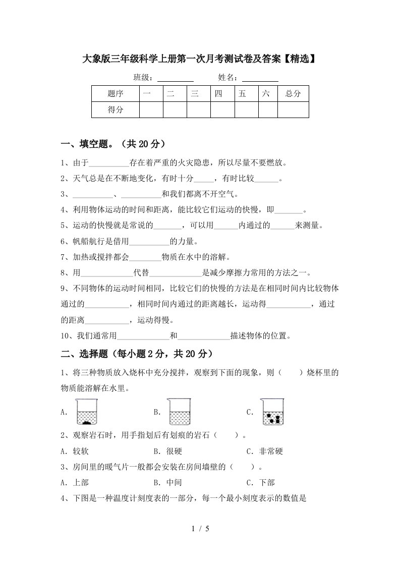 大象版三年级科学上册第一次月考测试卷及答案精选