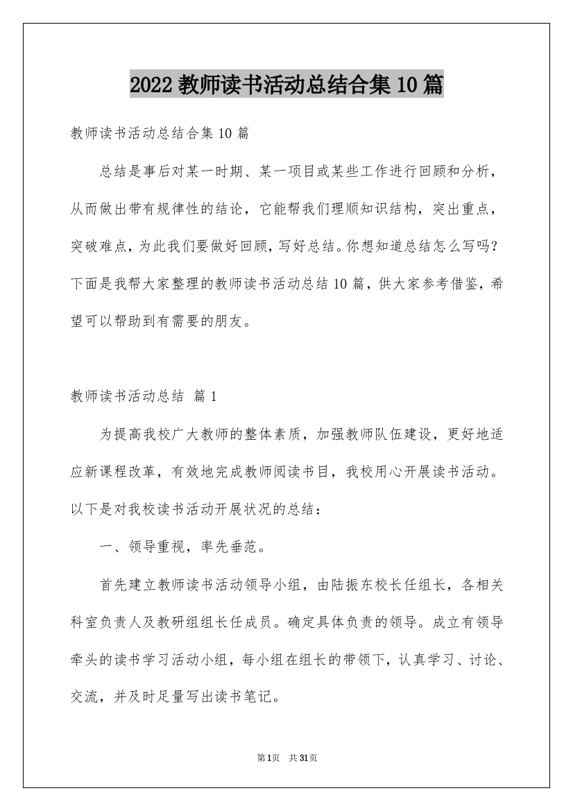 2022教师读书活动总结合集10篇