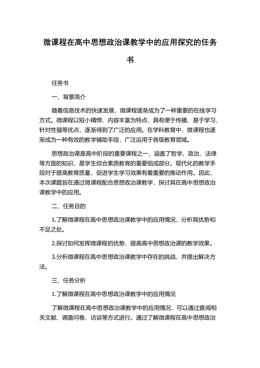 微课程在高中思想政治课教学中的应用探究的任务书