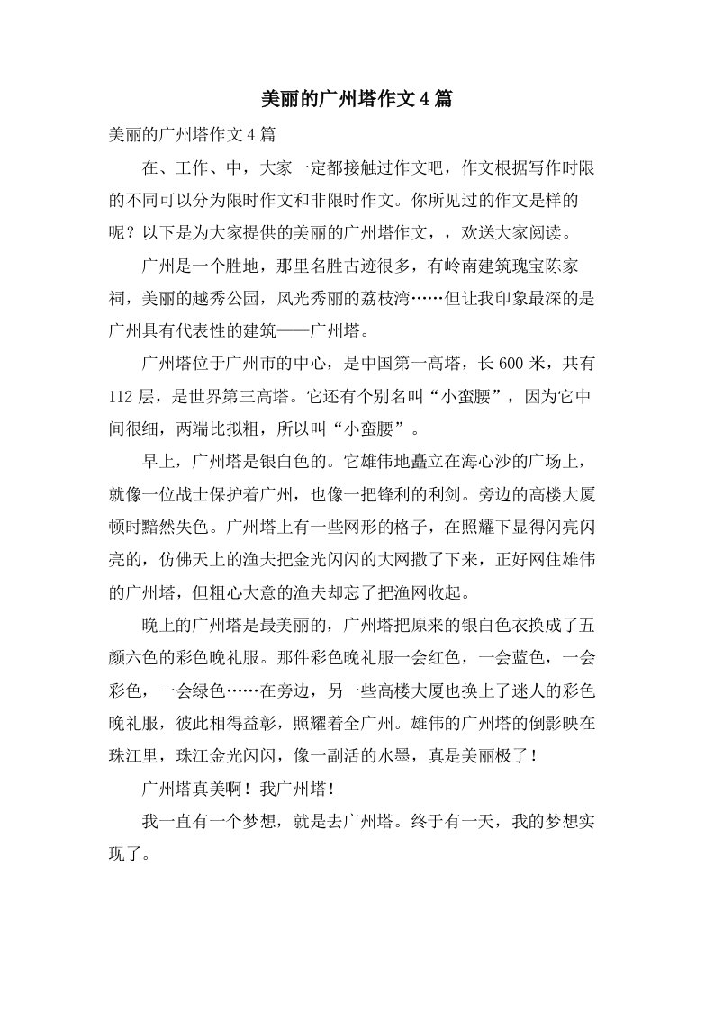 美丽的广州塔作文4篇