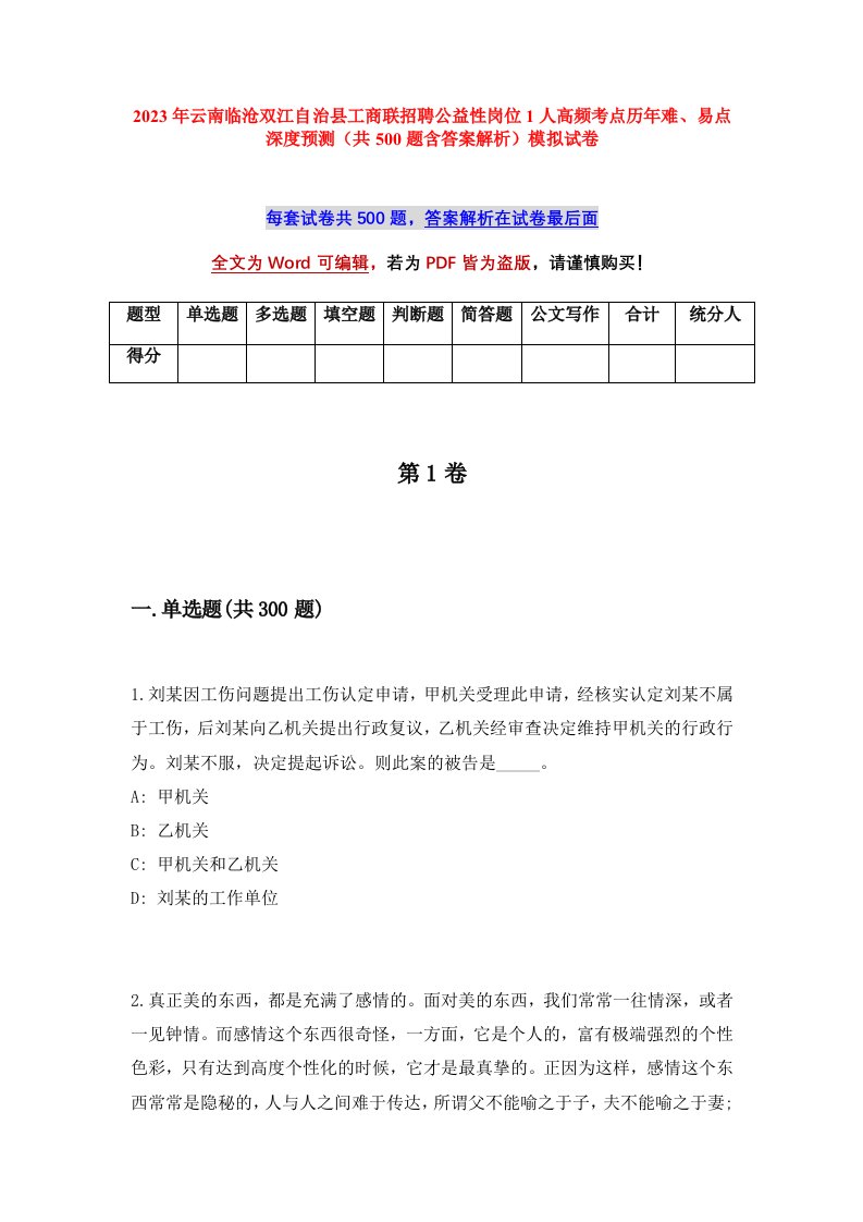 2023年云南临沧双江自治县工商联招聘公益性岗位1人高频考点历年难易点深度预测共500题含答案解析模拟试卷