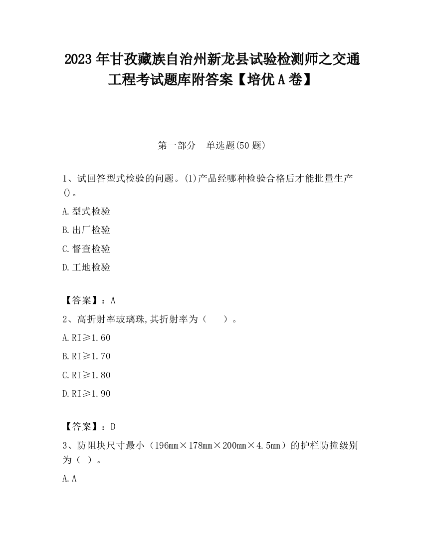 2023年甘孜藏族自治州新龙县试验检测师之交通工程考试题库附答案【培优A卷】