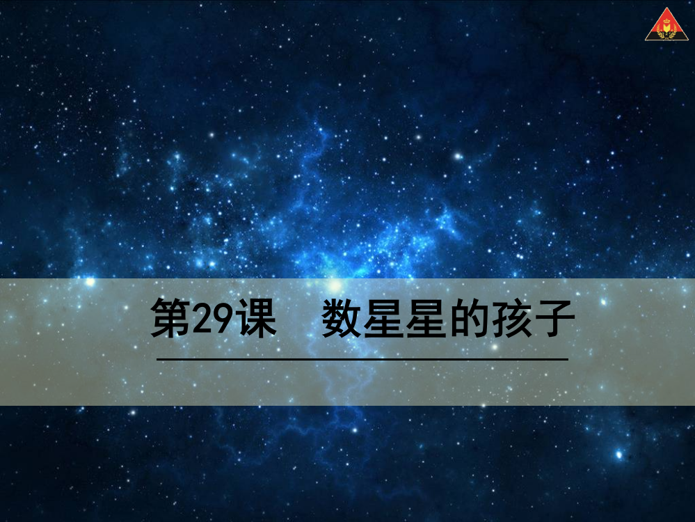 二年级下册语文第八单元29《数星星的孩子》课件