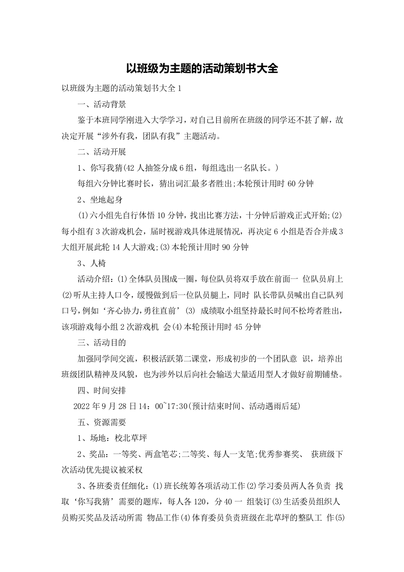 以班级为主题的活动策划书大全