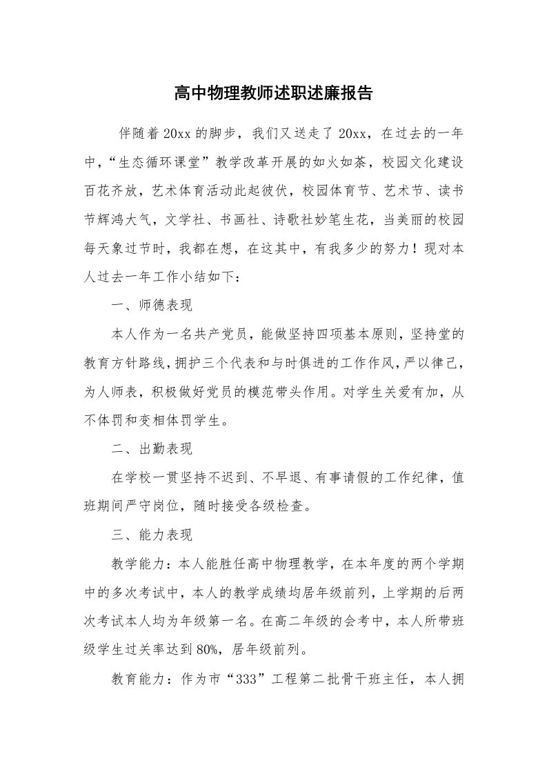 求职离职_述职报告_高中物理教师述职述廉报告