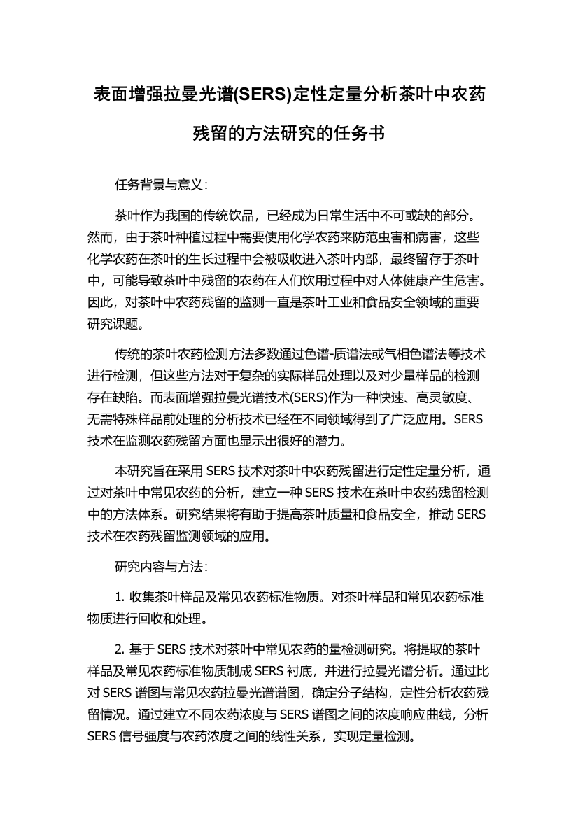 表面增强拉曼光谱(SERS)定性定量分析茶叶中农药残留的方法研究的任务书