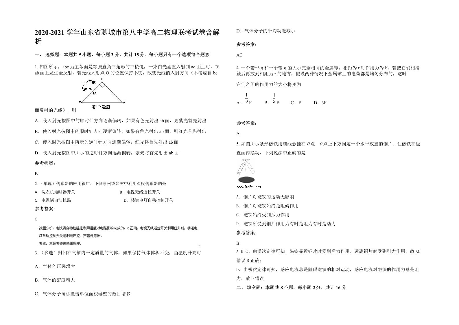 2020-2021学年山东省聊城市第八中学高二物理联考试卷含解析