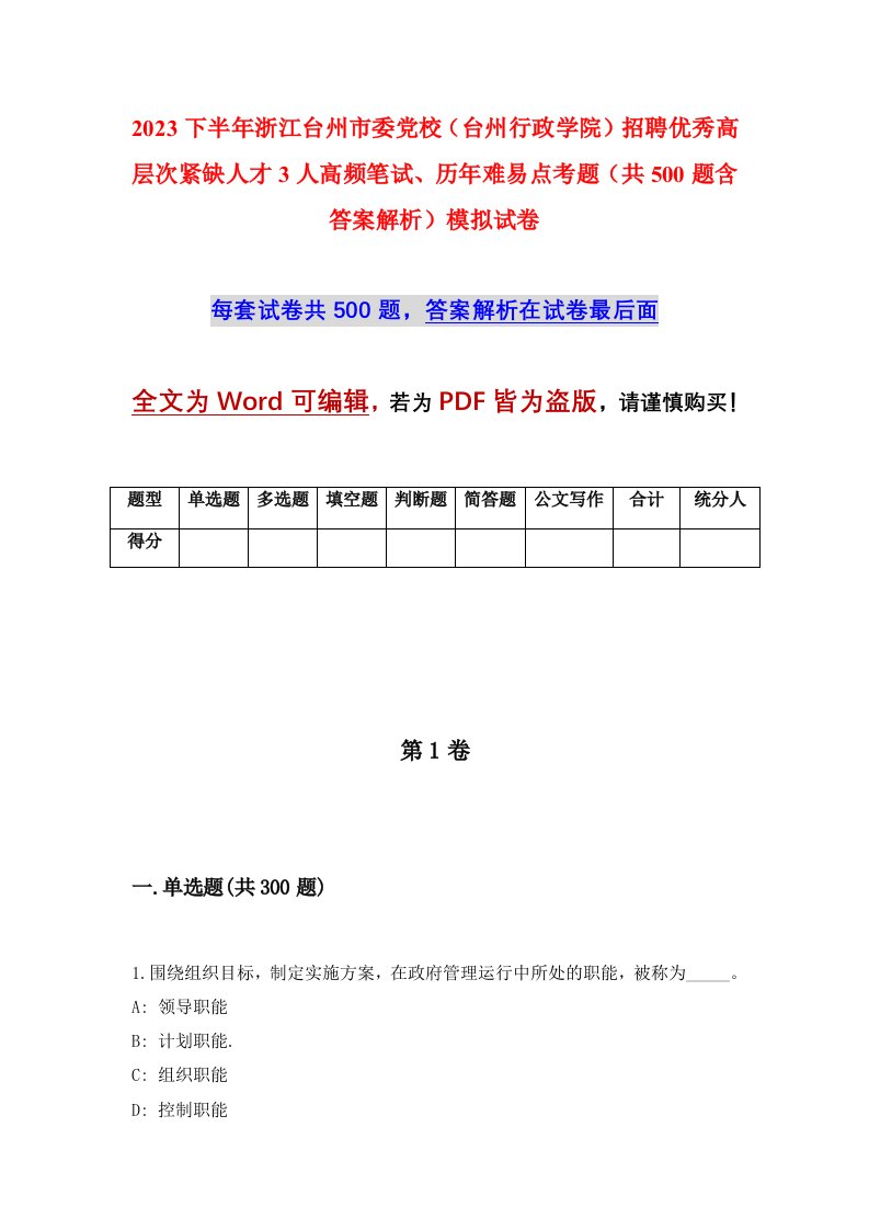 2023下半年浙江台州市委党校台州行政学院招聘优秀高层次紧缺人才3人高频笔试历年难易点考题共500题含答案解析模拟试卷