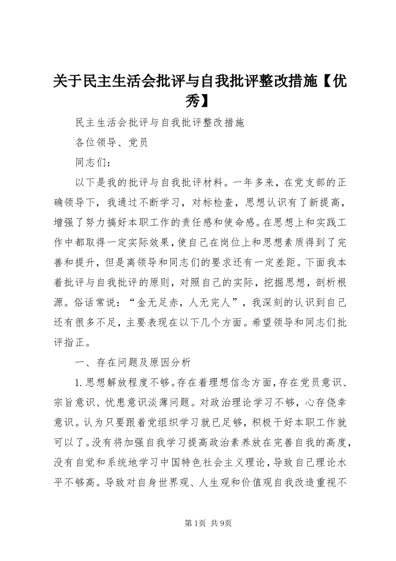 3关于民主生活会批评与自我批评整改措施【优秀】