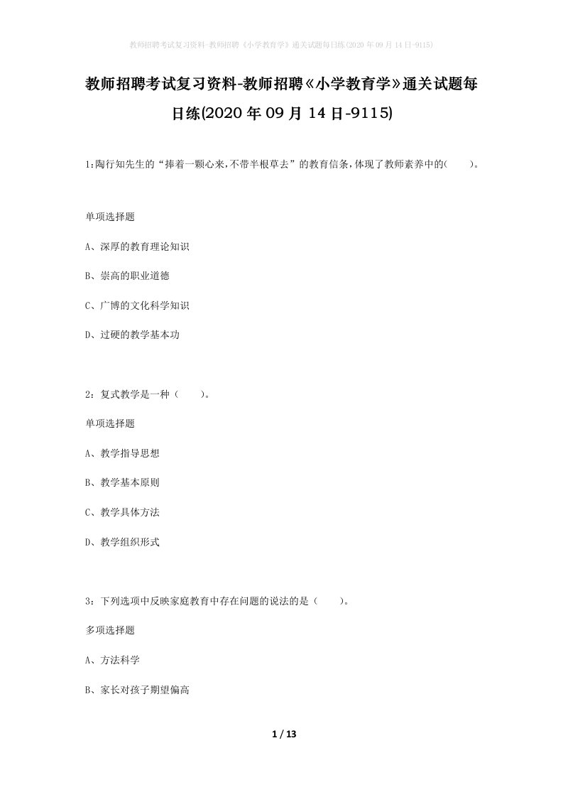 教师招聘考试复习资料-教师招聘小学教育学通关试题每日练2020年09月14日-9115