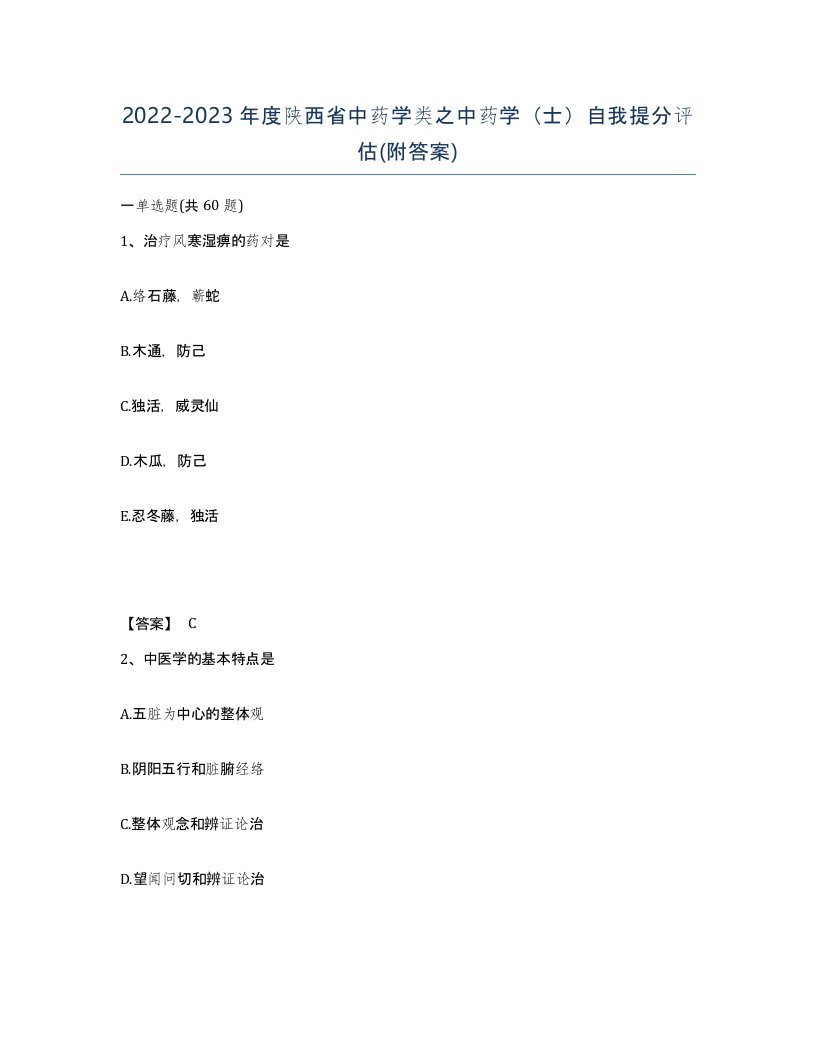 2022-2023年度陕西省中药学类之中药学士自我提分评估附答案