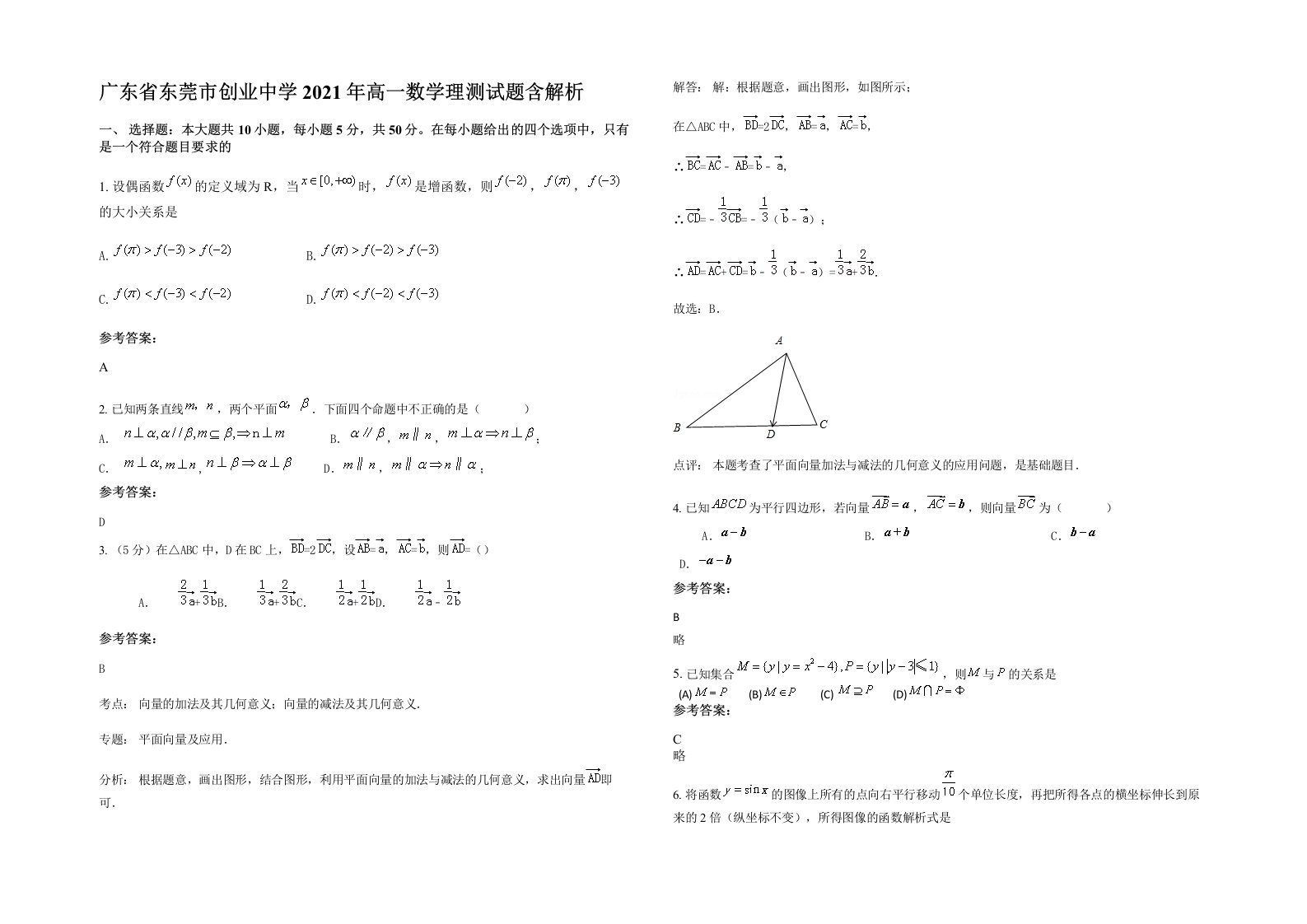 广东省东莞市创业中学2021年高一数学理测试题含解析