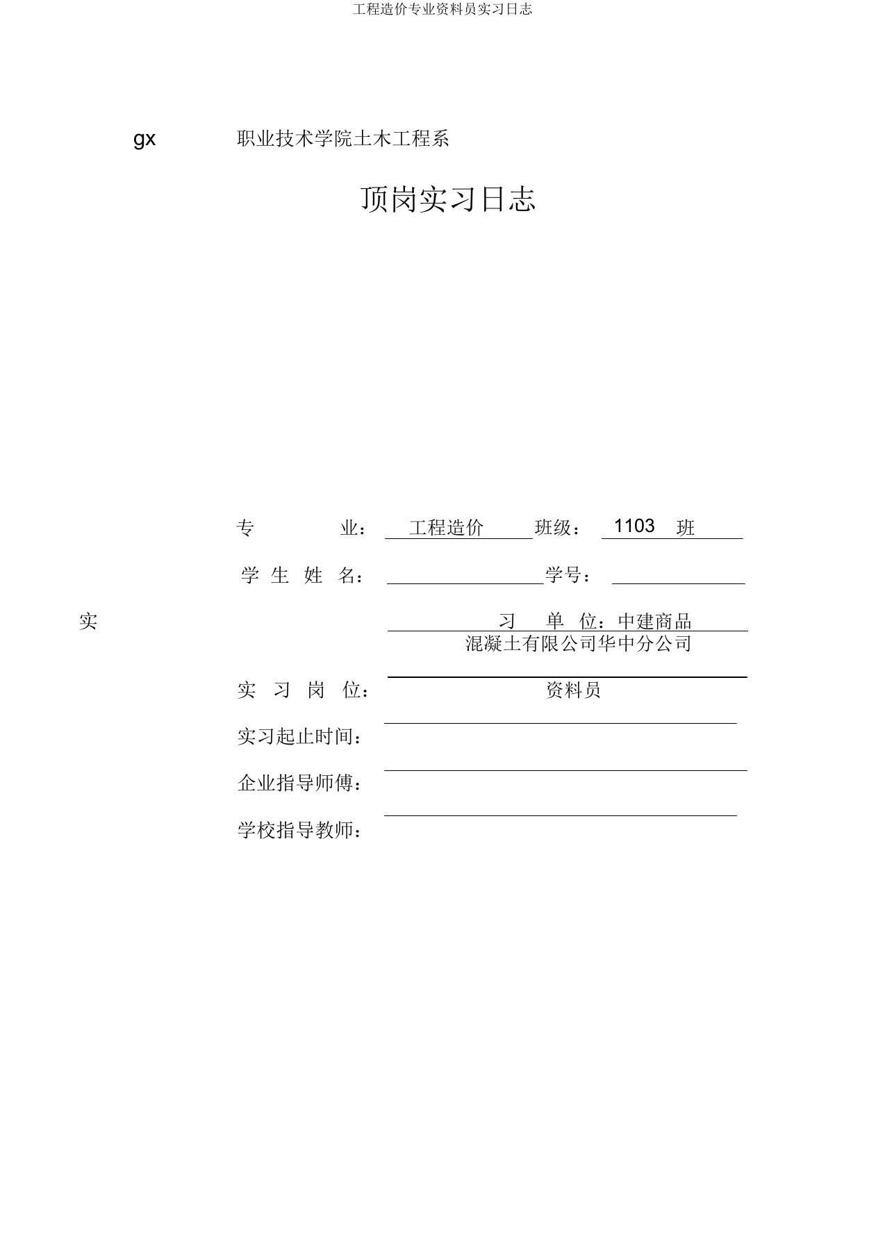 工程造价专业资料员实习日志