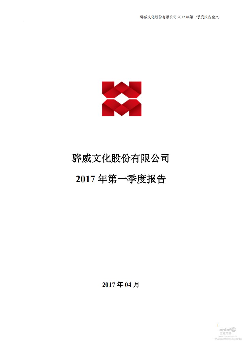 深交所-骅威文化：2017年第一季度报告全文-20170425