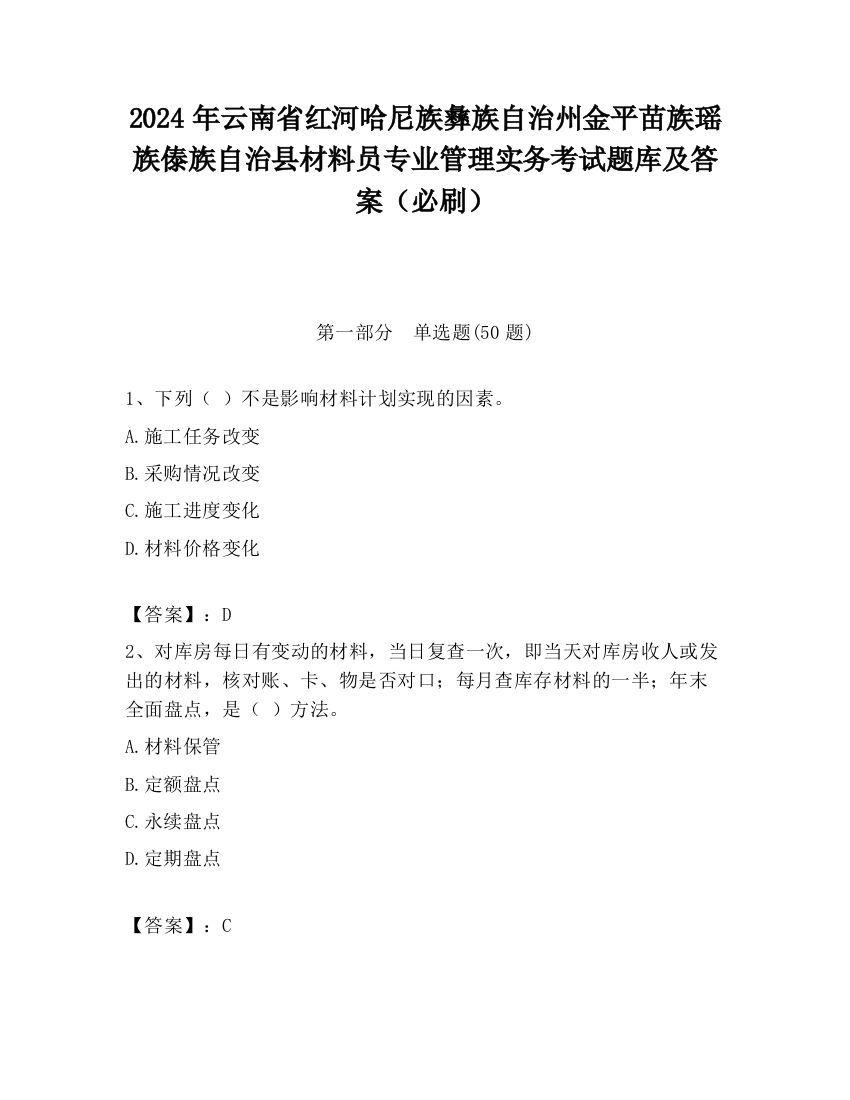 2024年云南省红河哈尼族彝族自治州金平苗族瑶族傣族自治县材料员专业管理实务考试题库及答案（必刷）