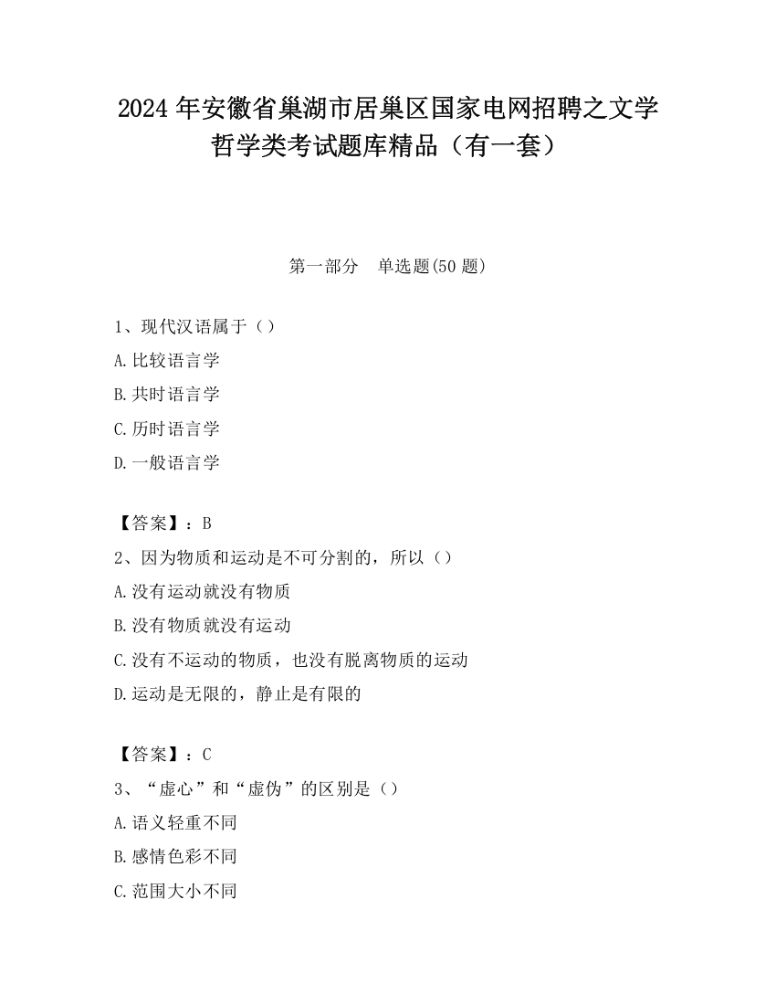 2024年安徽省巢湖市居巢区国家电网招聘之文学哲学类考试题库精品（有一套）