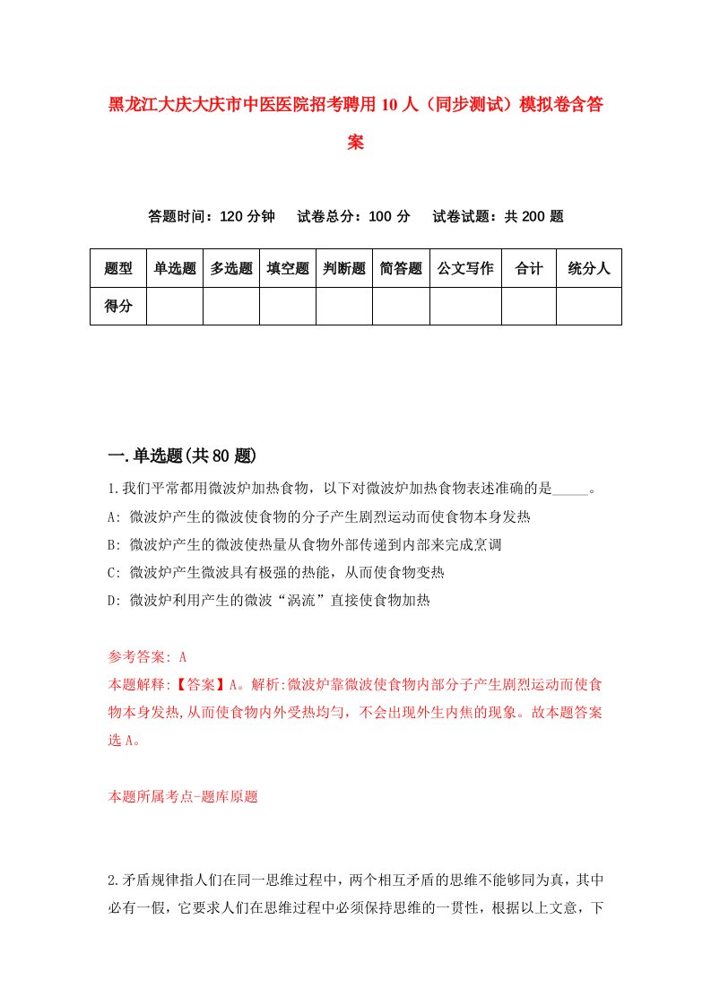 黑龙江大庆大庆市中医医院招考聘用10人同步测试模拟卷含答案6