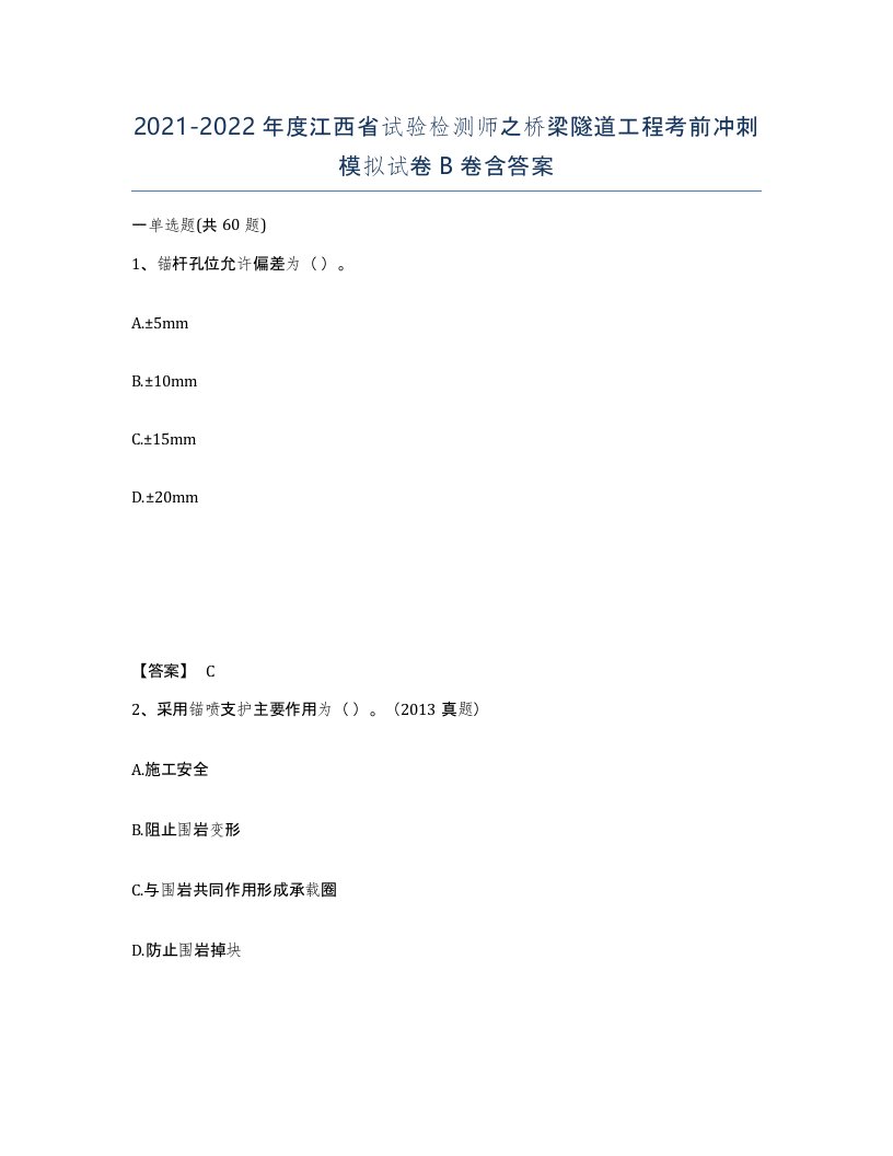 2021-2022年度江西省试验检测师之桥梁隧道工程考前冲刺模拟试卷B卷含答案