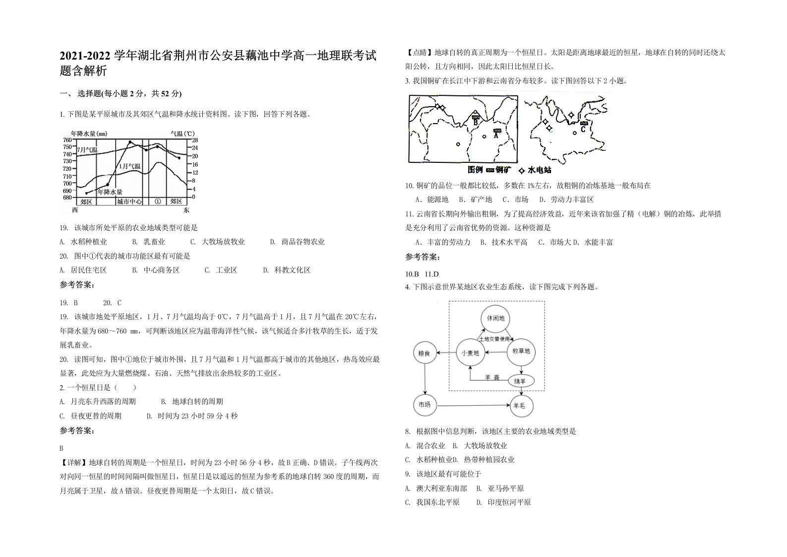 2021-2022学年湖北省荆州市公安县藕池中学高一地理联考试题含解析