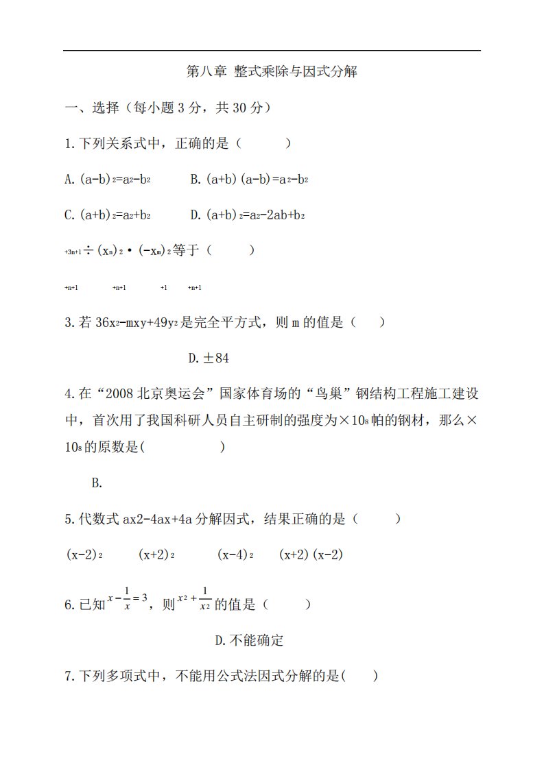 七年级下册数学《整式乘法与因式分解》综合测试题及答案