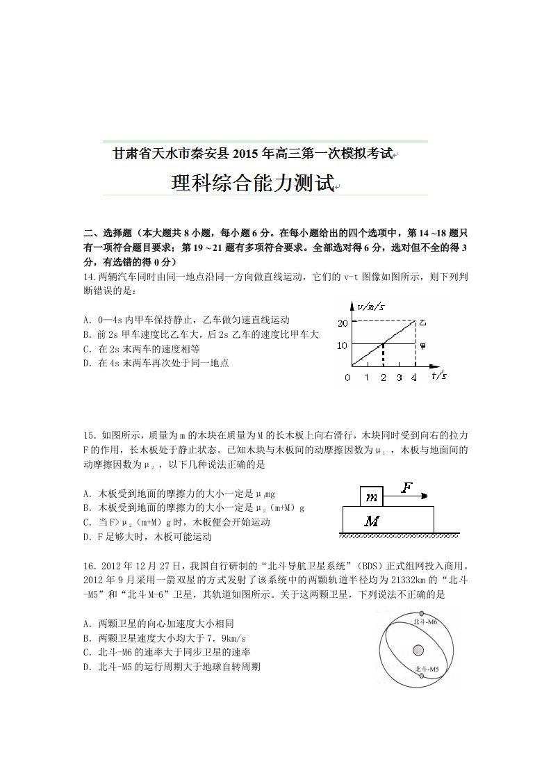 甘肃省天水市秦安县2015届高三第一次模拟考试理综物理试题