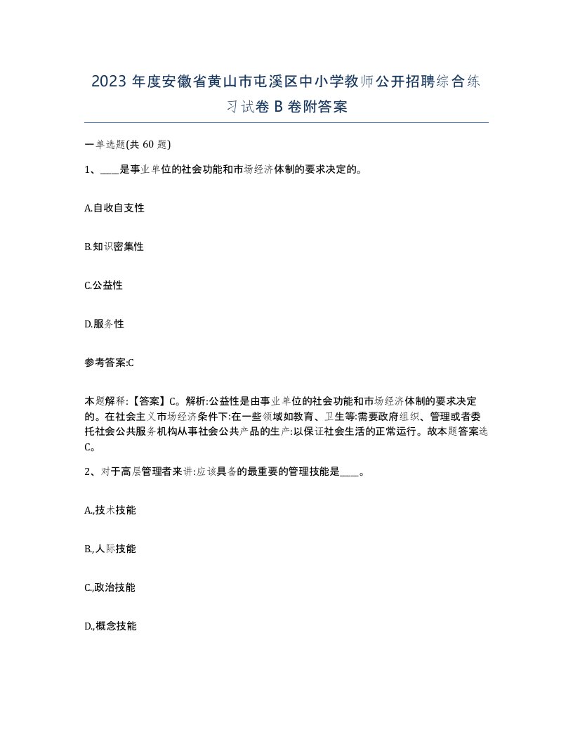 2023年度安徽省黄山市屯溪区中小学教师公开招聘综合练习试卷B卷附答案