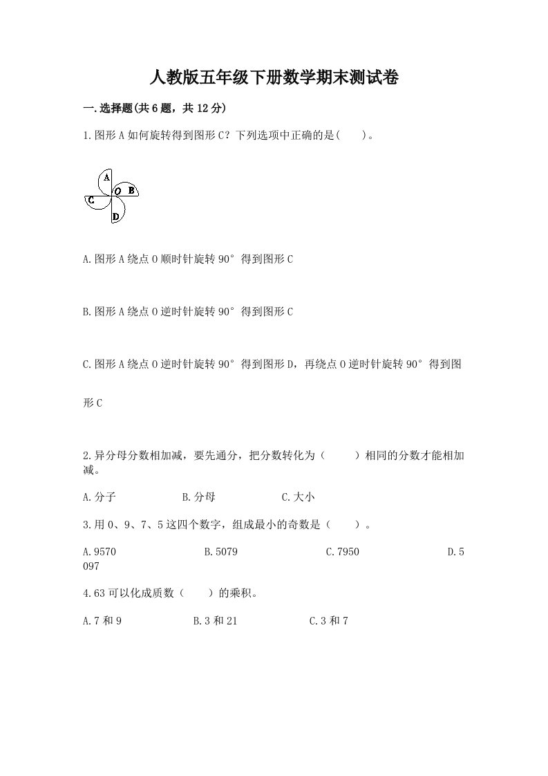 人教版五年级下册数学期末测试卷含完整答案【各地真题】