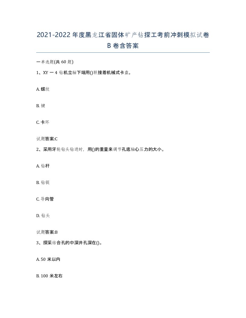 2021-2022年度黑龙江省固体矿产钻探工考前冲刺模拟试卷B卷含答案