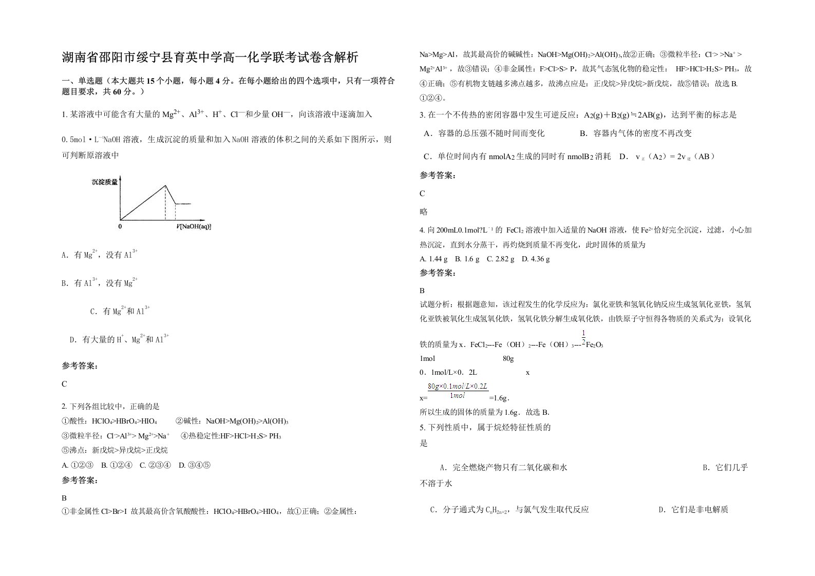 湖南省邵阳市绥宁县育英中学高一化学联考试卷含解析