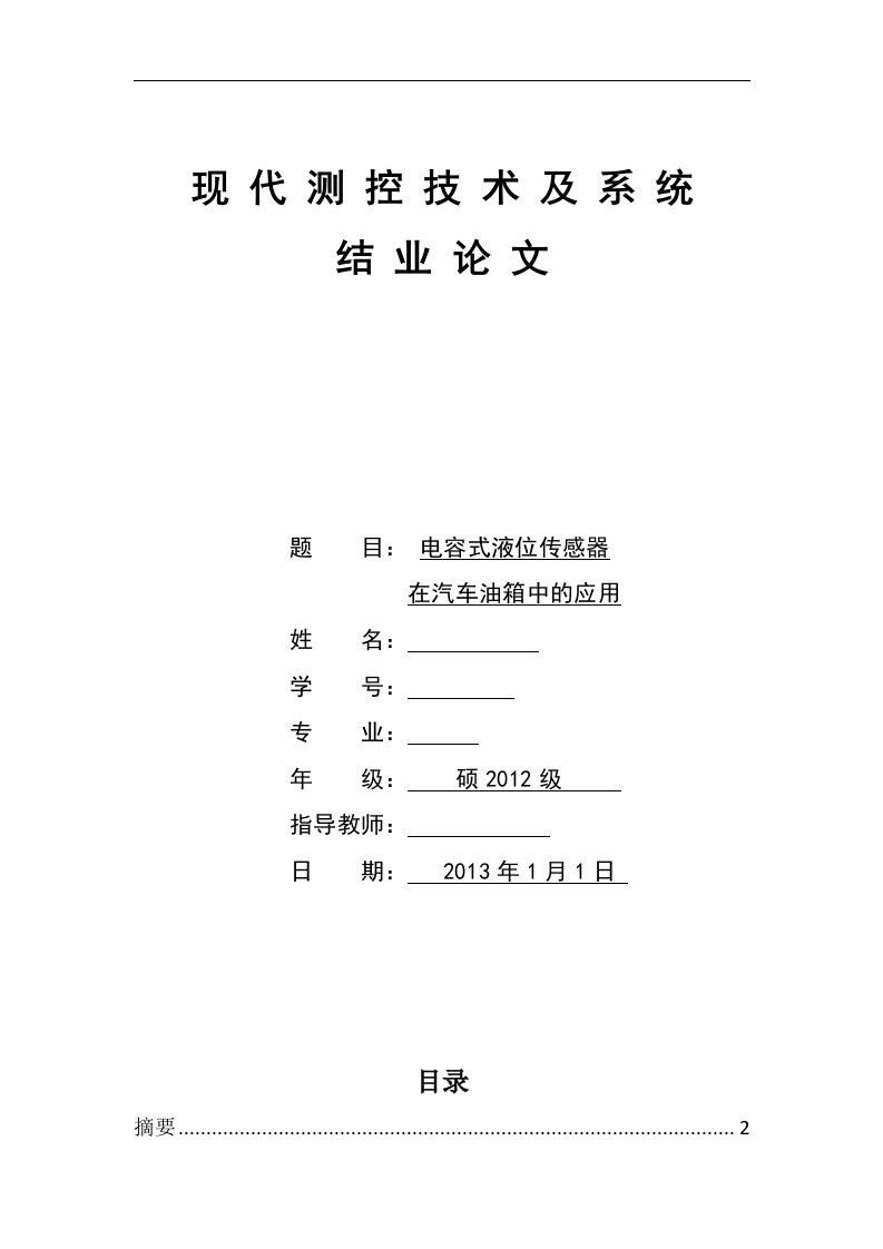 现代测控技术容式液位传感器在汽车油箱中的应用