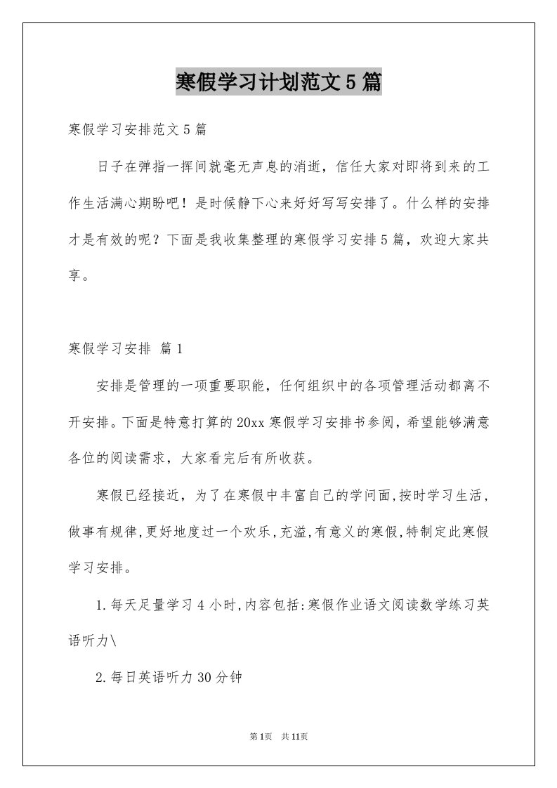 寒假学习计划范文5篇例文