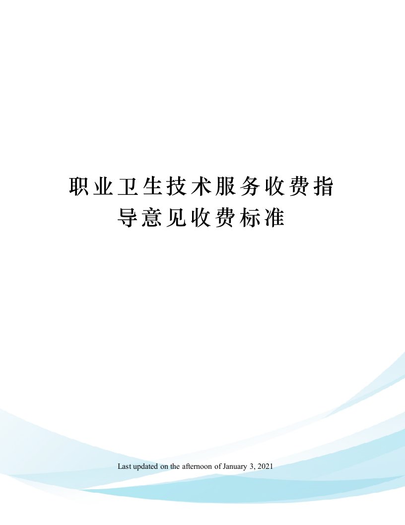 职业卫生技术服务收费指导意见收费标准