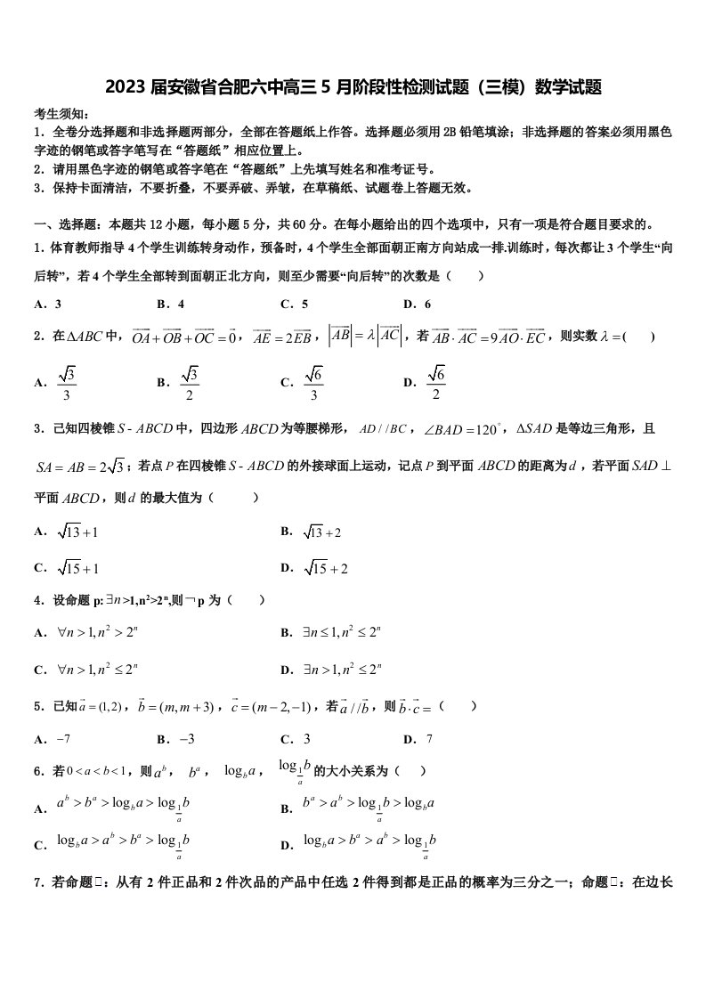 2023届安徽省合肥六中高三5月阶段性检测试题（三模）数学试题含解析