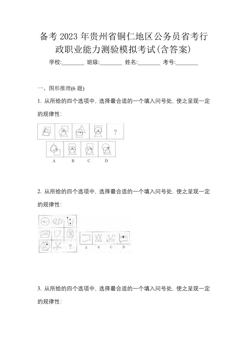 备考2023年贵州省铜仁地区公务员省考行政职业能力测验模拟考试含答案