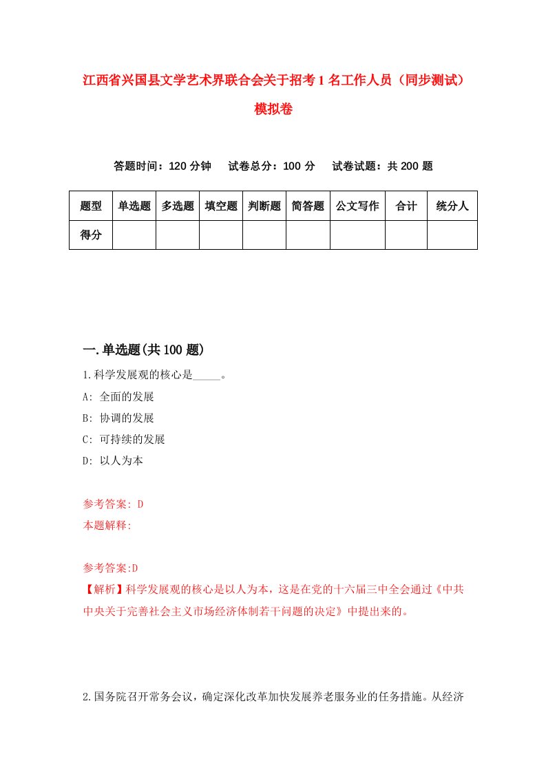 江西省兴国县文学艺术界联合会关于招考1名工作人员同步测试模拟卷第82次