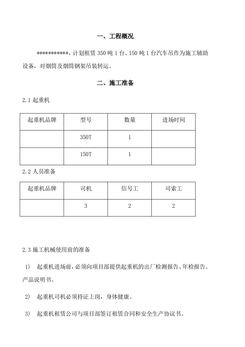 汽车吊车吊装施工方案