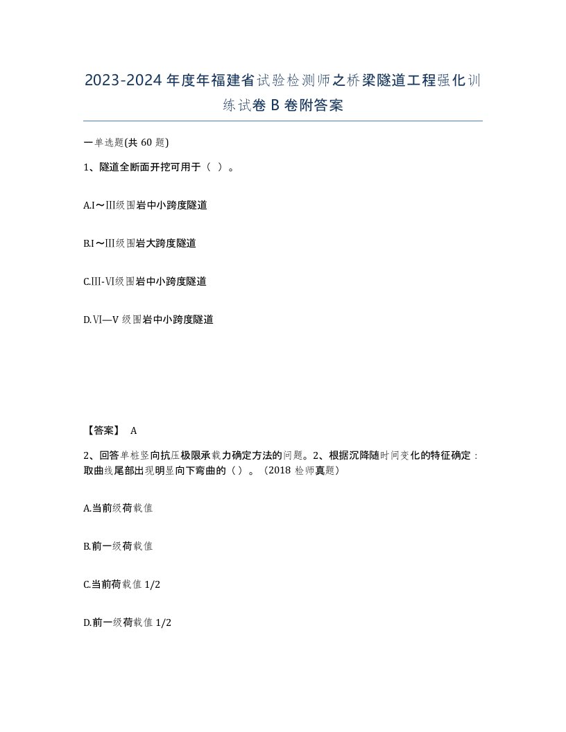 2023-2024年度年福建省试验检测师之桥梁隧道工程强化训练试卷B卷附答案