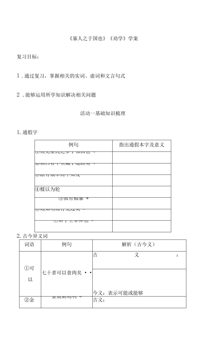 《寡人之于国也》《劝学》学案人教版高中语文必修三