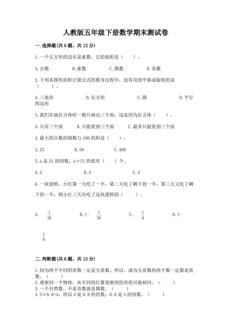 人教版五年级下册数学期末测试卷含完整答案【各地真题】